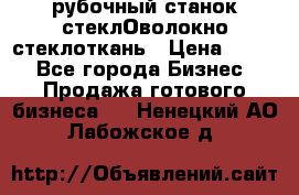 рубочный станок стеклОволокно стеклоткань › Цена ­ 100 - Все города Бизнес » Продажа готового бизнеса   . Ненецкий АО,Лабожское д.